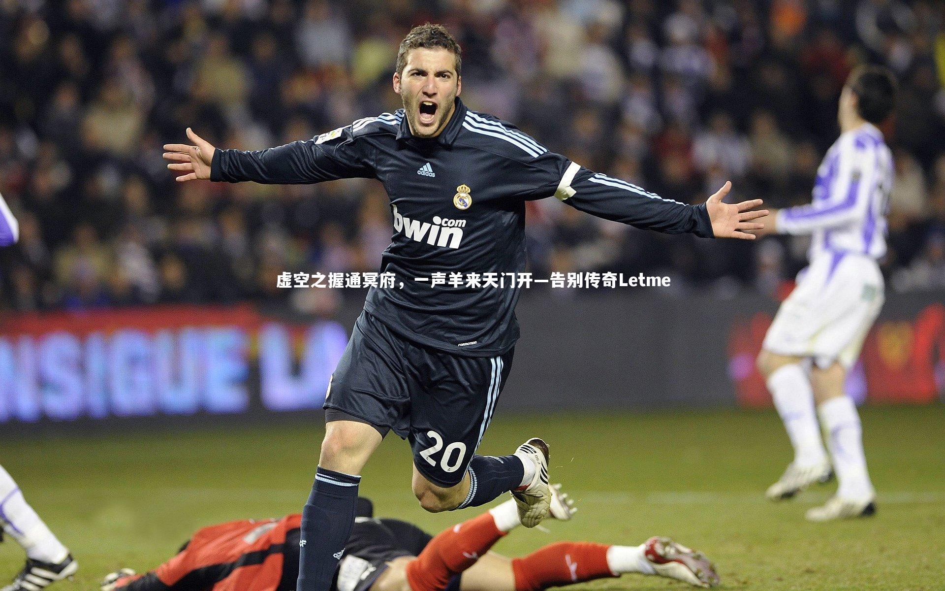 亚博体育官网_虚空之握通冥府，一声羊来天门开—告别传奇Letme