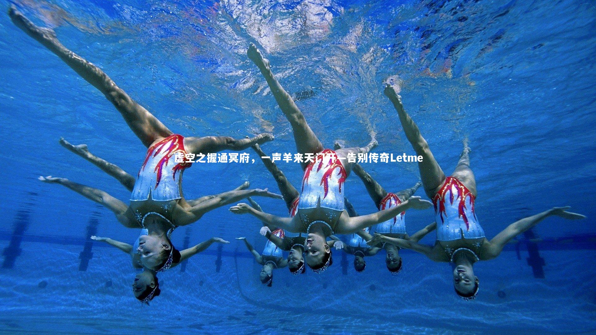 虚空之握通冥府，一声羊来天门开—告别传奇Letme