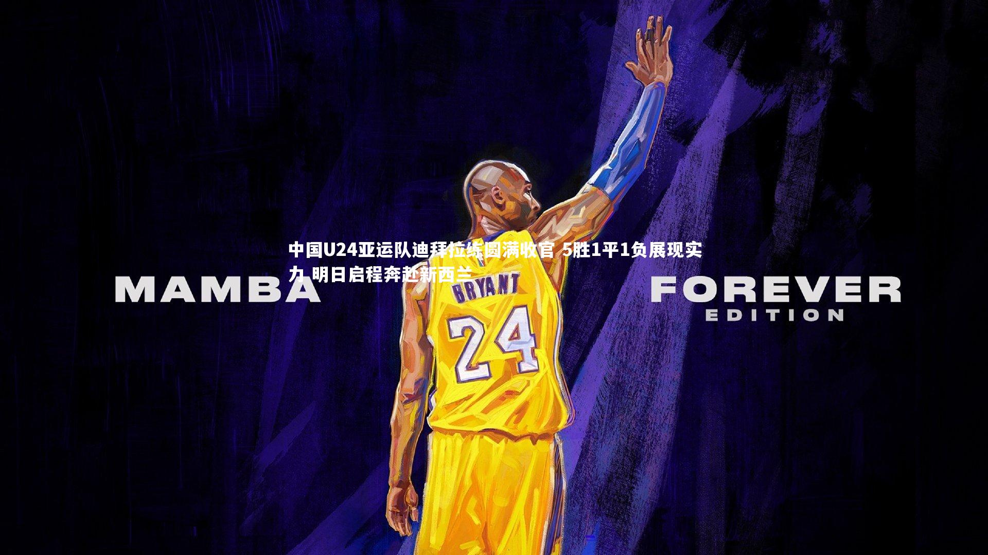 yabo体育|中国U24亚运队迪拜拉练圆满收官 5胜1平1负展现实力 明日启程奔赴新西兰