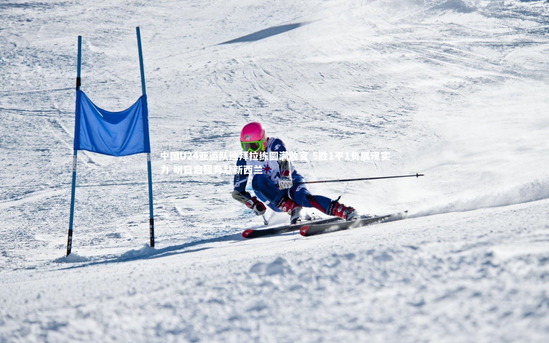 中国U24亚运队迪拜拉练圆满收官 5胜1平1负展现实力 明日启程奔赴新西兰