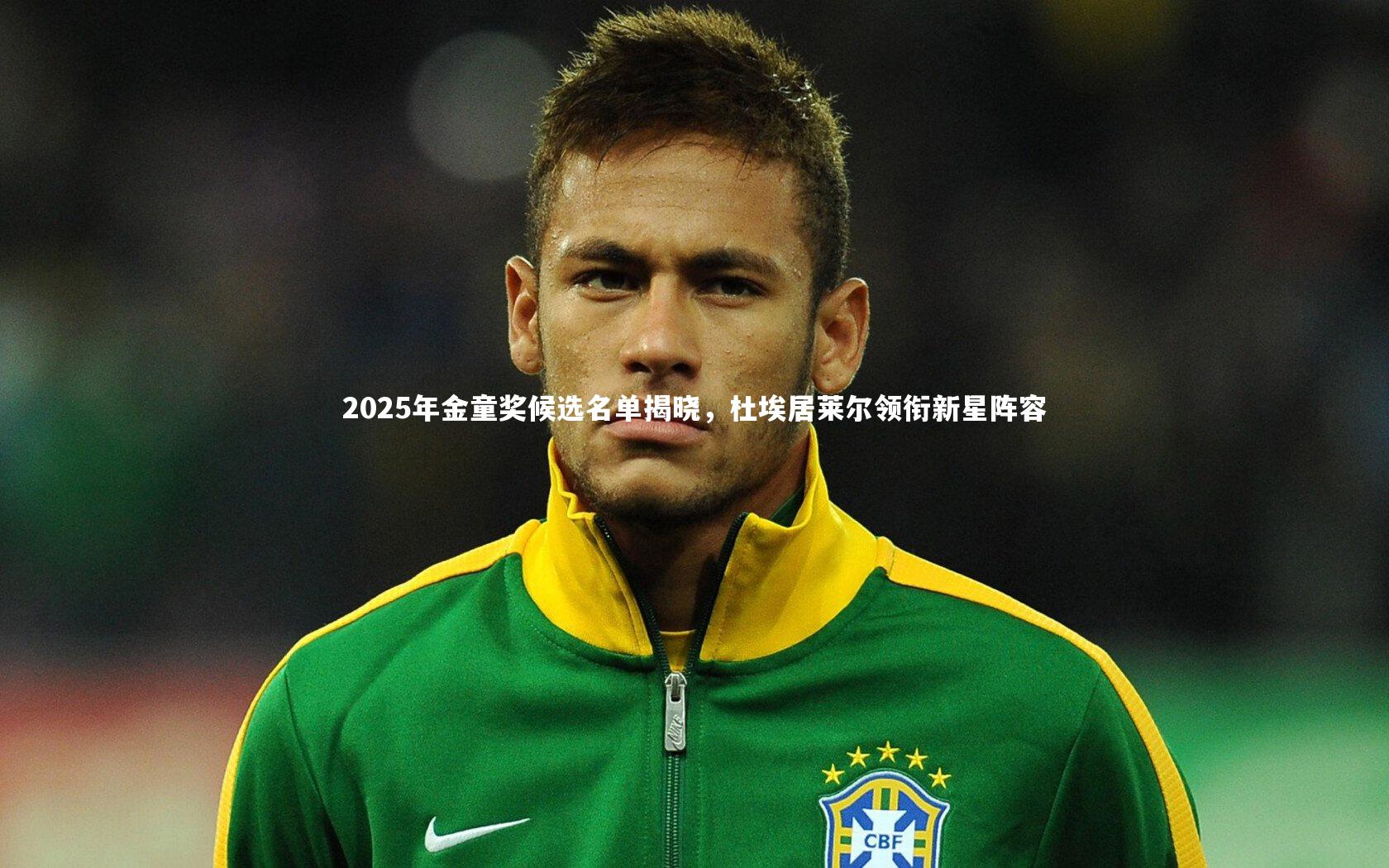 亚博体育官网-2025年金童奖候选名单揭晓，杜埃居莱尔领衔新星阵容