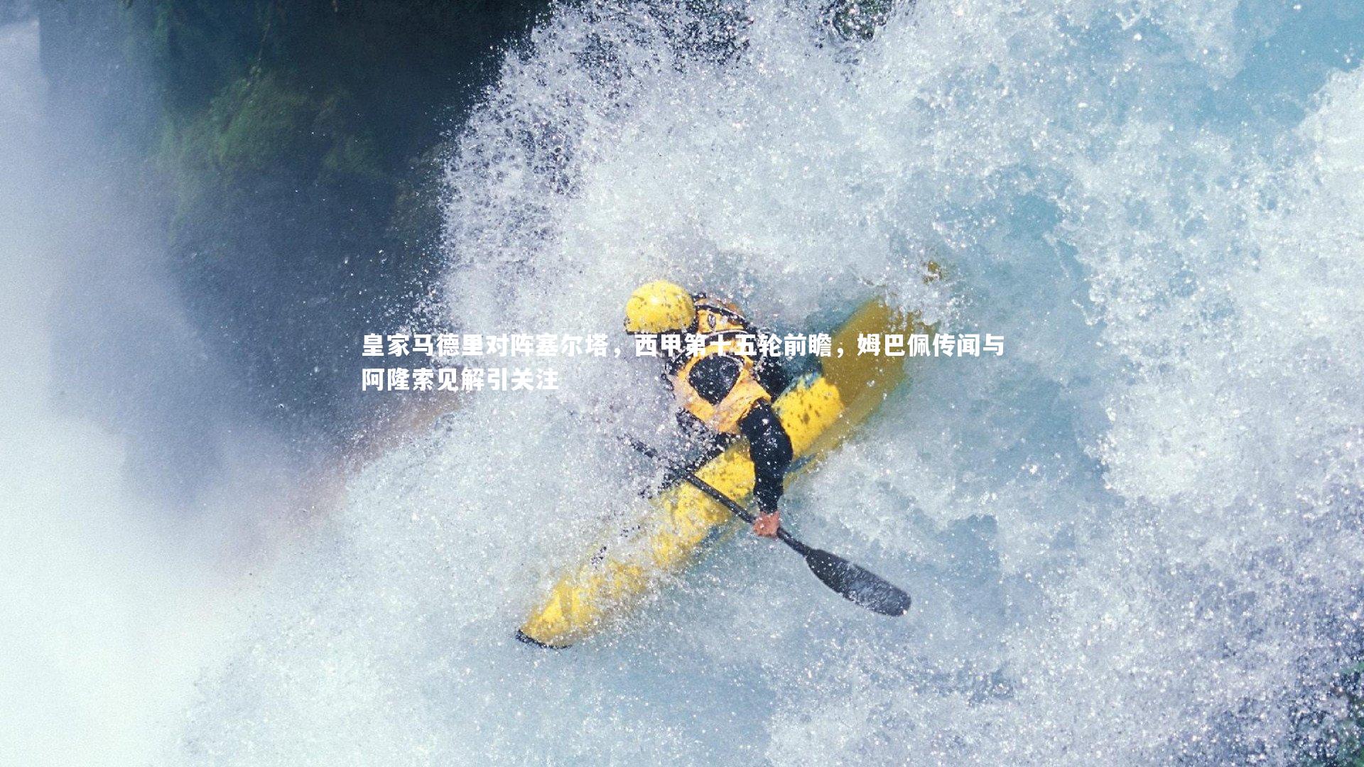 yabo体育|皇家马德里对阵塞尔塔，西甲第十五轮前瞻，姆巴佩传闻与阿隆索见解引关注