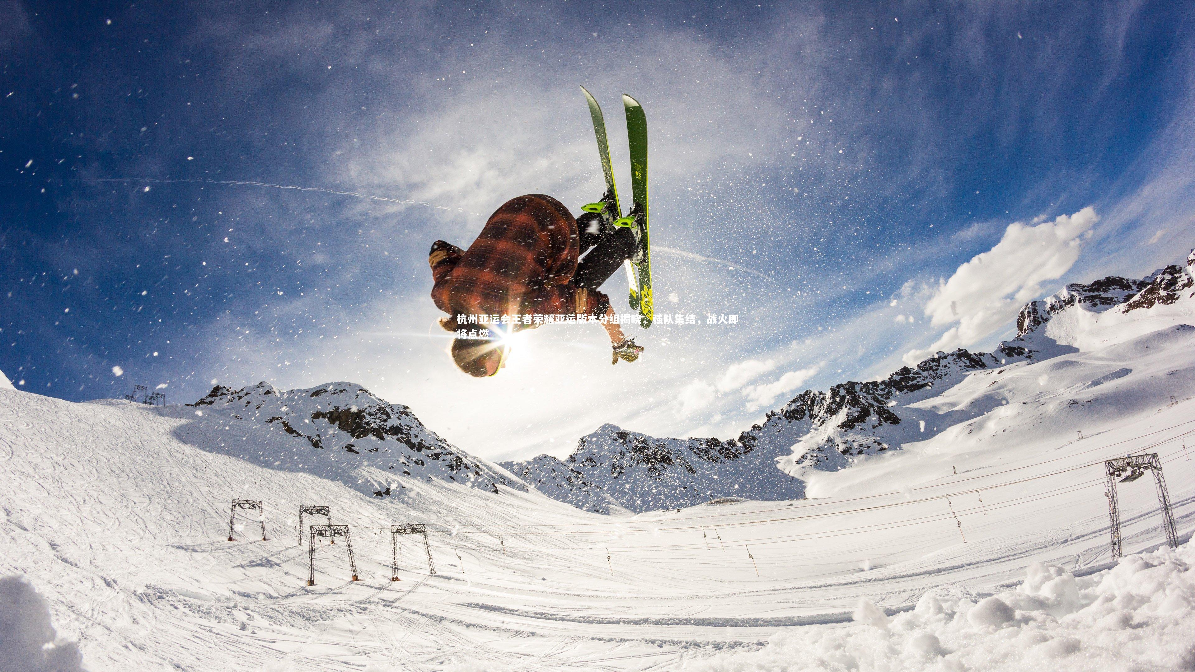 杭州亚运会王者荣耀亚运版本分组揭晓，强队集结，战火即将点燃