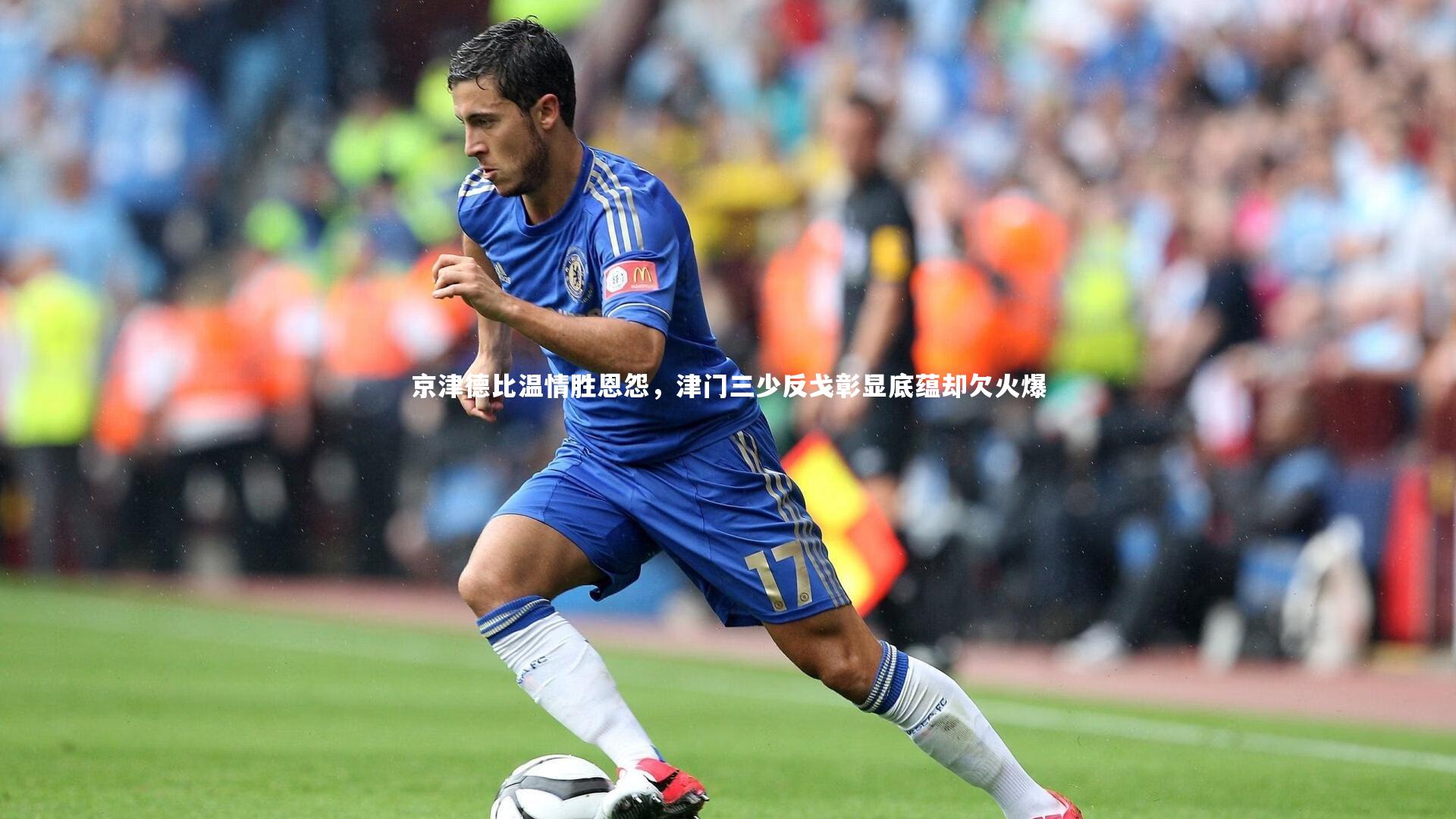 京津德比温情胜恩怨，津门三少反戈彰显底蕴却欠火爆