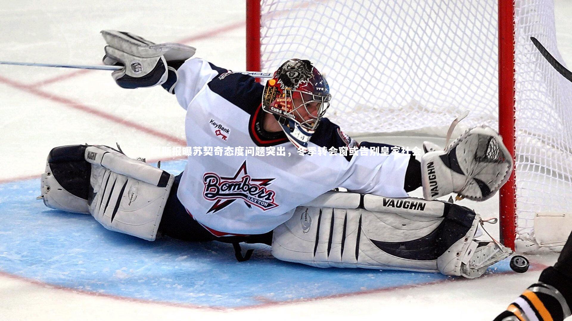 亚博娱乐_阿斯报曝苏契奇态度问题突出，冬季转会窗或告别皇家社会