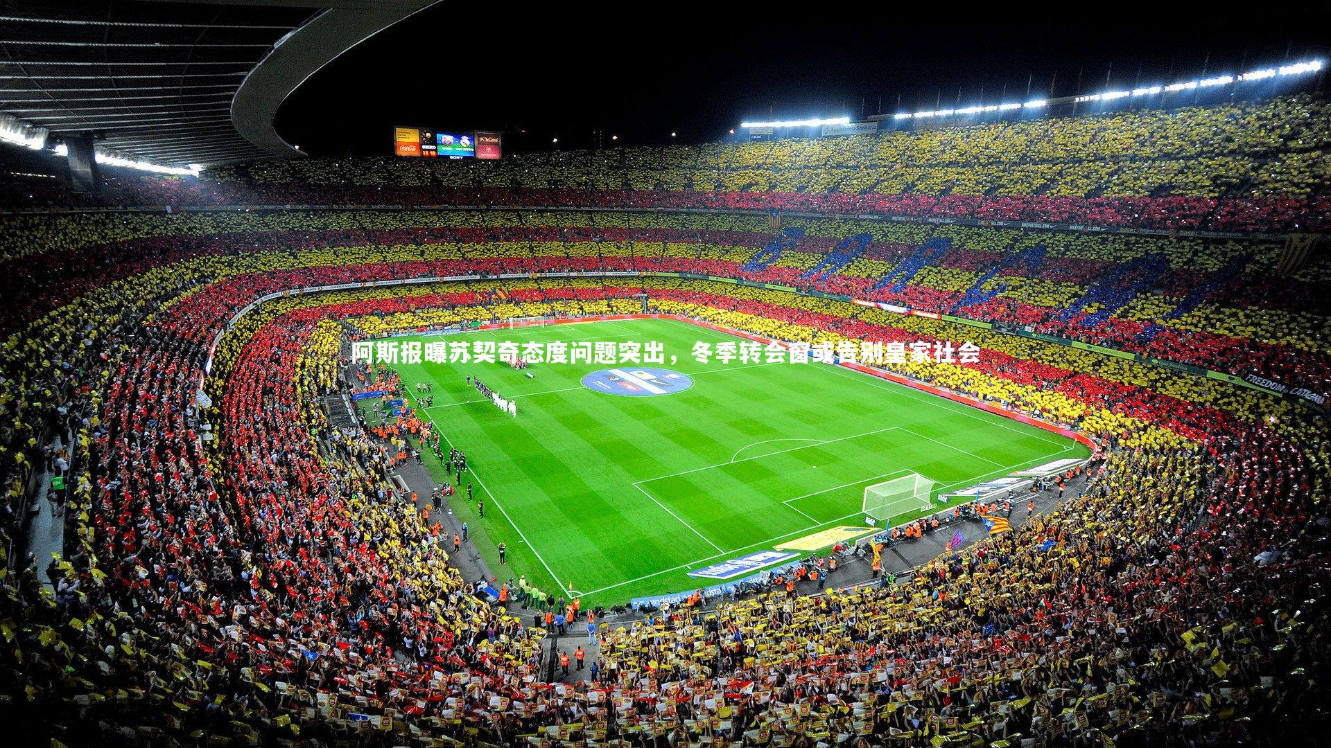 阿斯报曝苏契奇态度问题突出，冬季转会窗或告别皇家社会