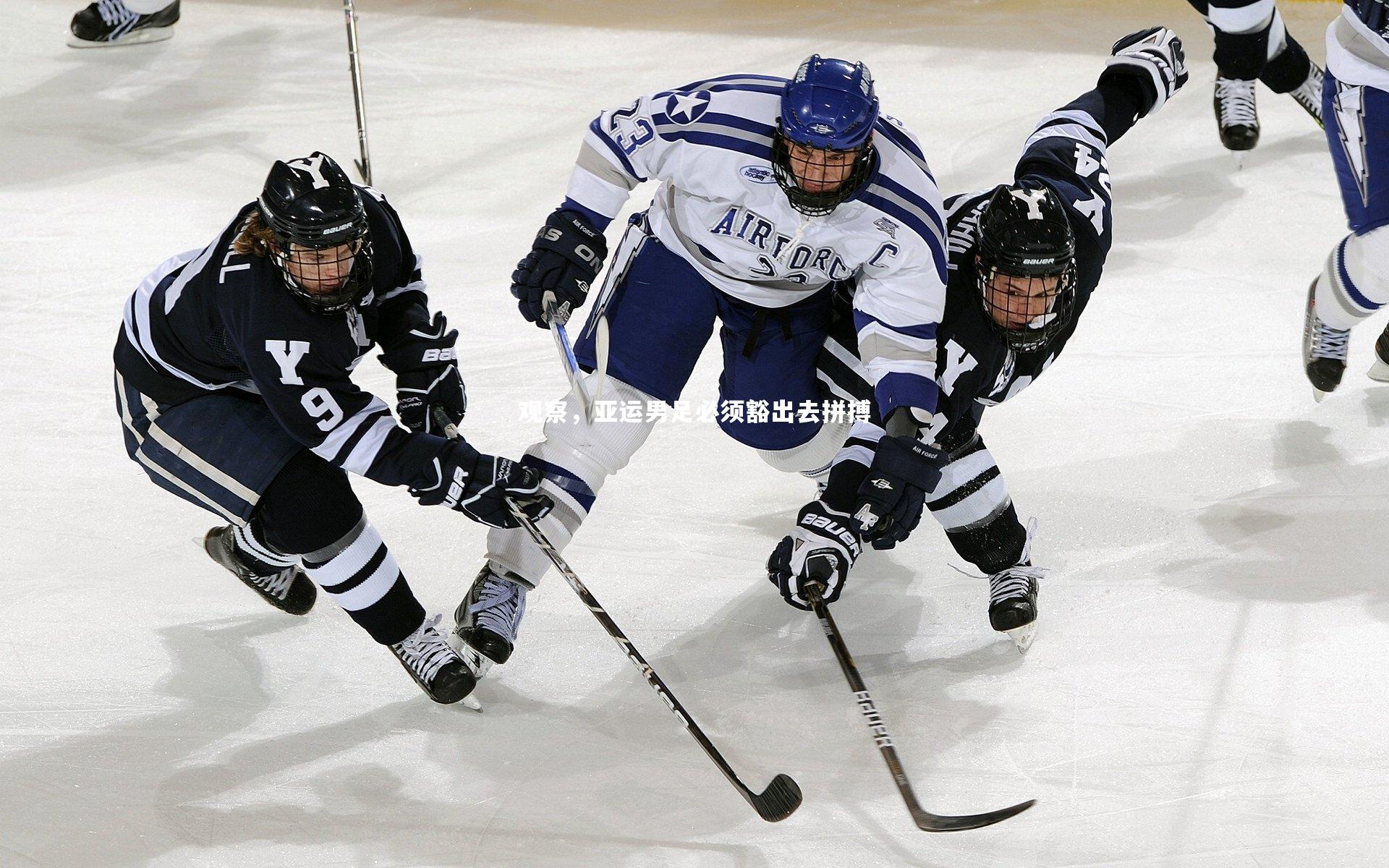 观察，亚运男足必须豁出去拼搏