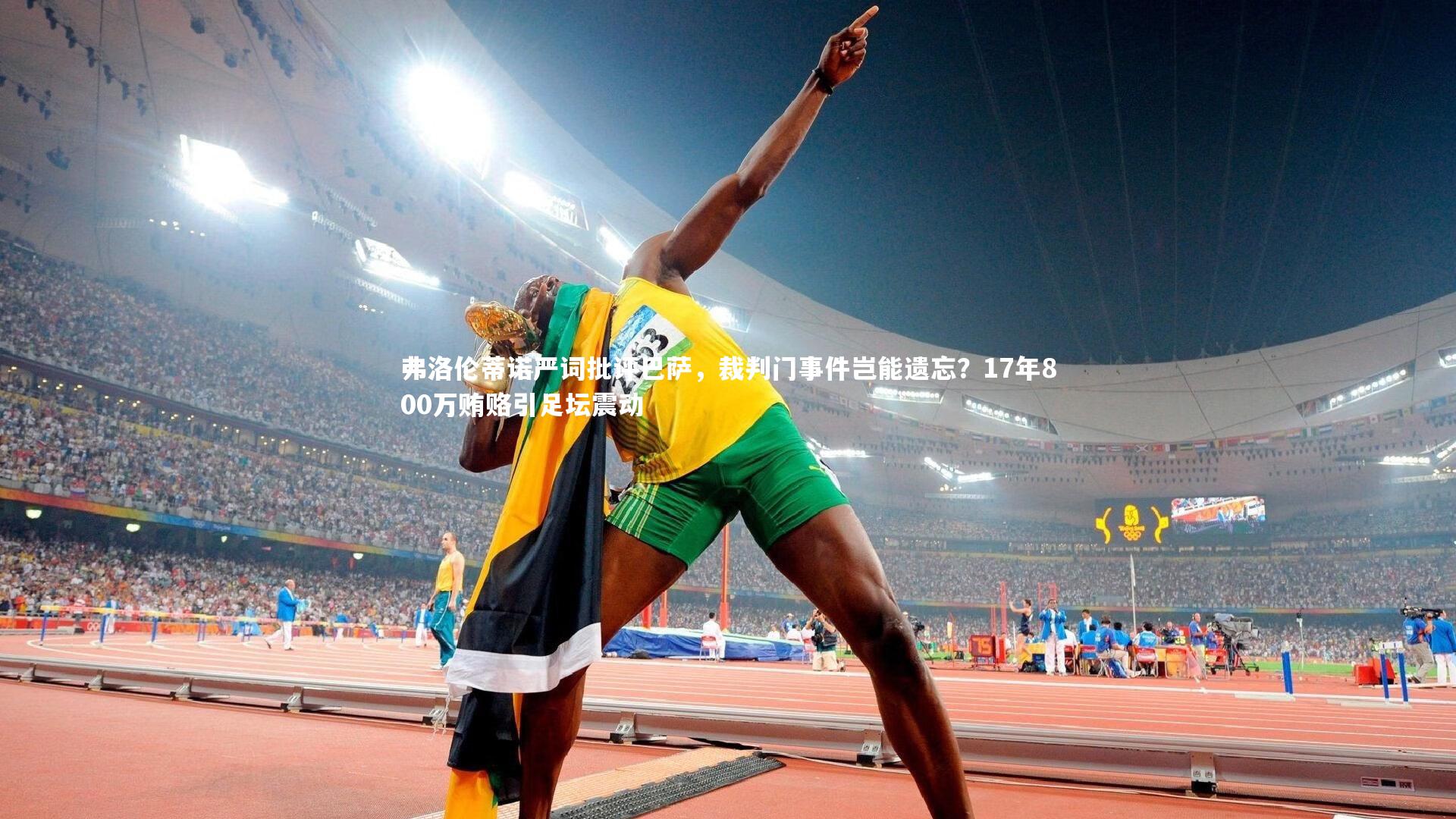 弗洛伦蒂诺严词批评巴萨，裁判门事件岂能遗忘？17年800万贿赂引足坛震动