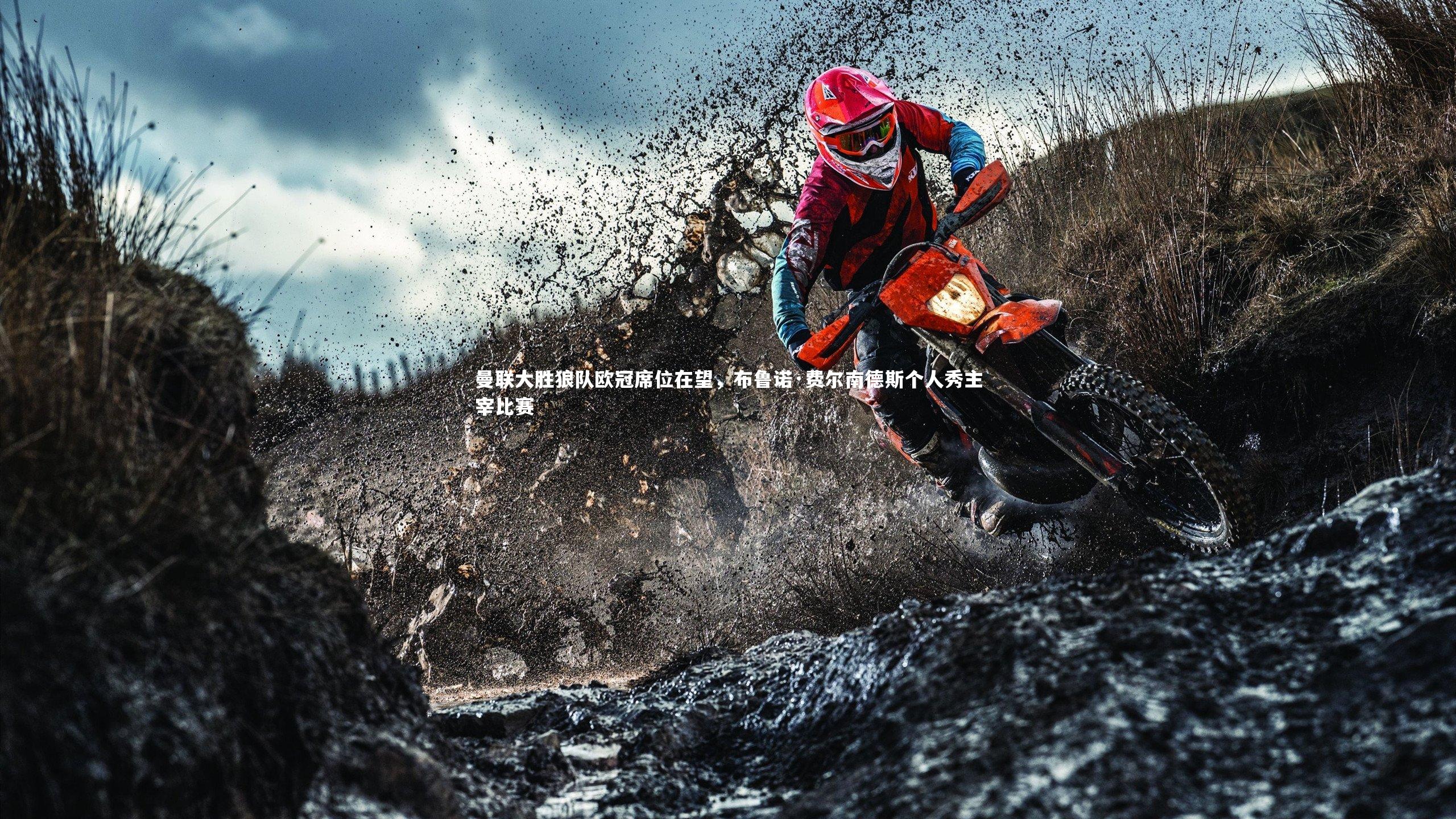 曼联大胜狼队欧冠席位在望，布鲁诺·费尔南德斯个人秀主宰比赛