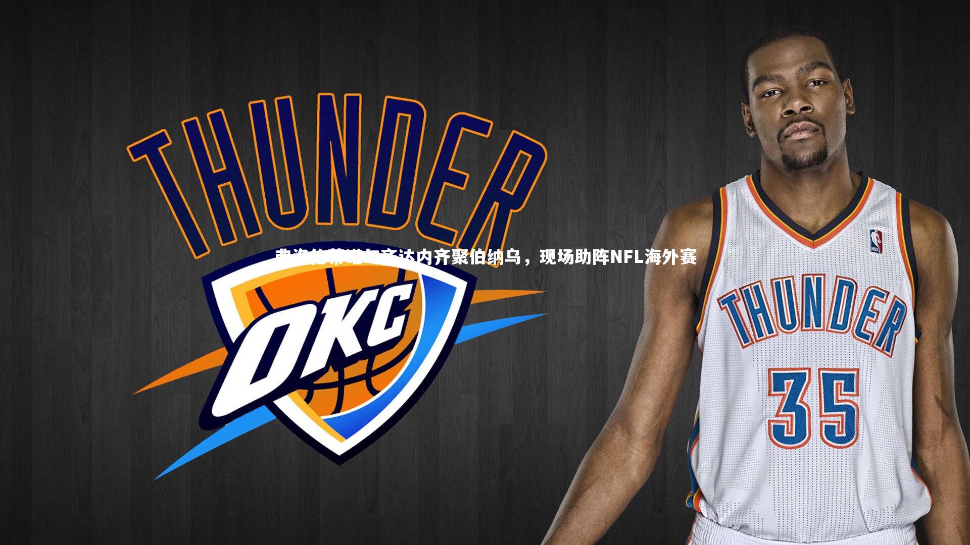 弗洛伦蒂诺与齐达内齐聚伯纳乌，现场助阵NFL海外赛