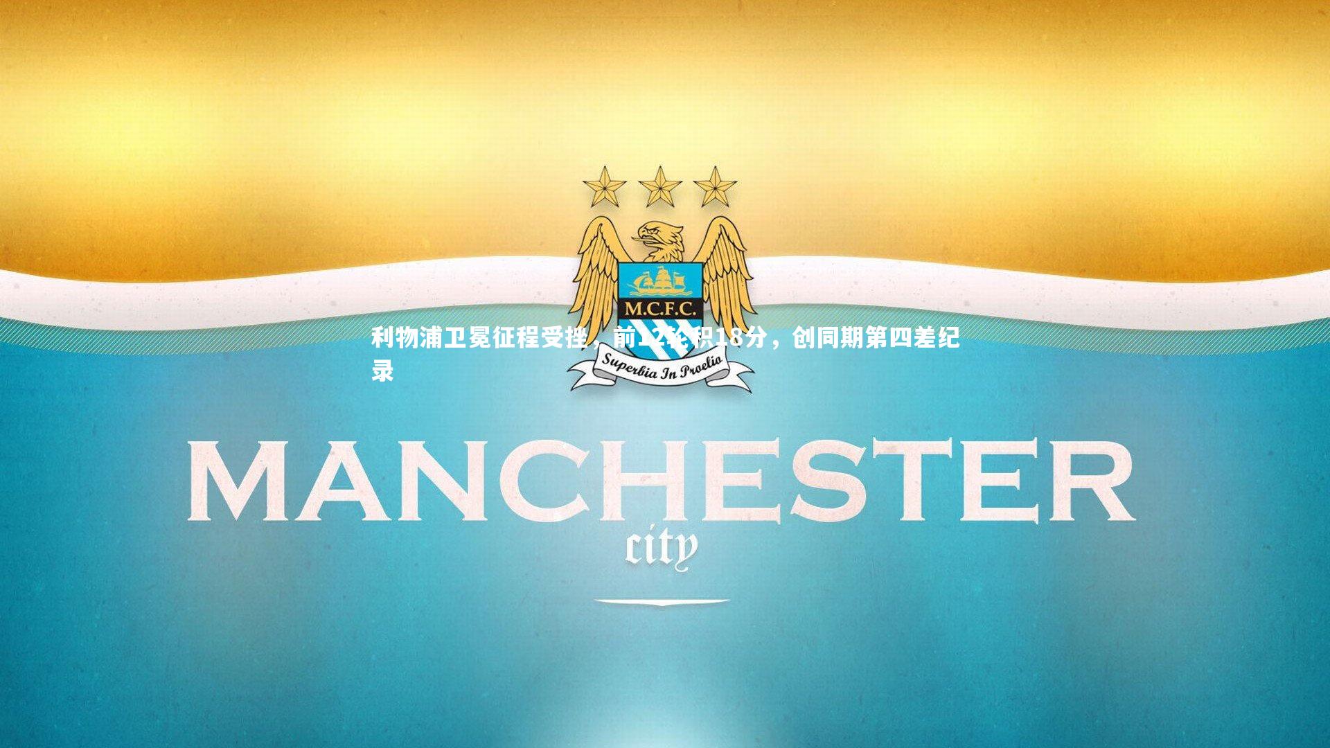 利物浦卫冕征程受挫，前12轮积18分，创同期第四差纪录