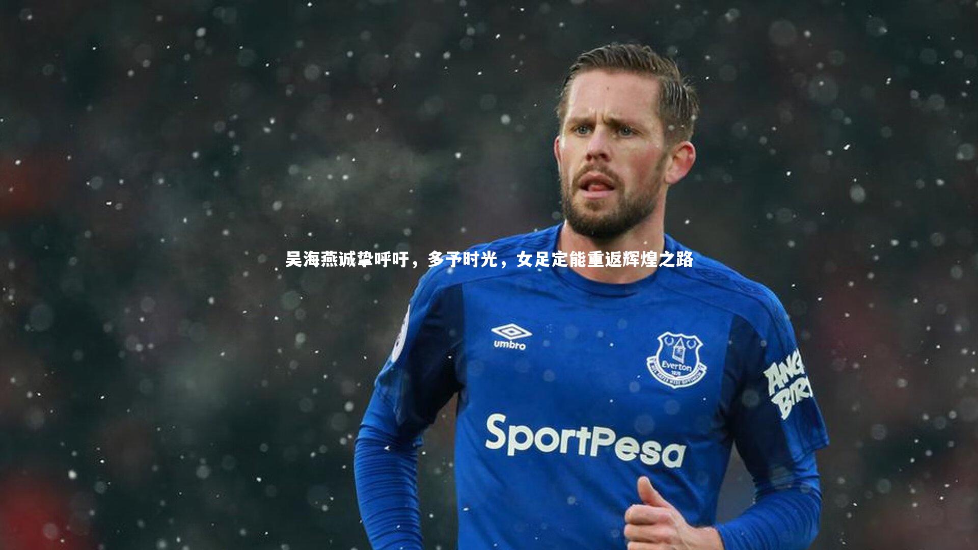 吴海燕诚挚呼吁，多予时光，女足定能重返辉煌之路