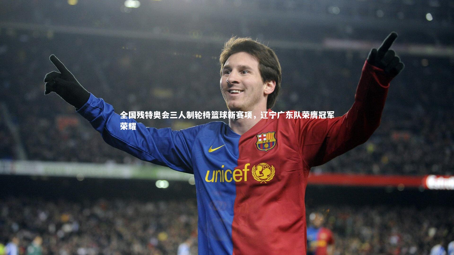 全国残特奥会三人制轮椅篮球新赛项，辽宁广东队荣膺冠军荣耀