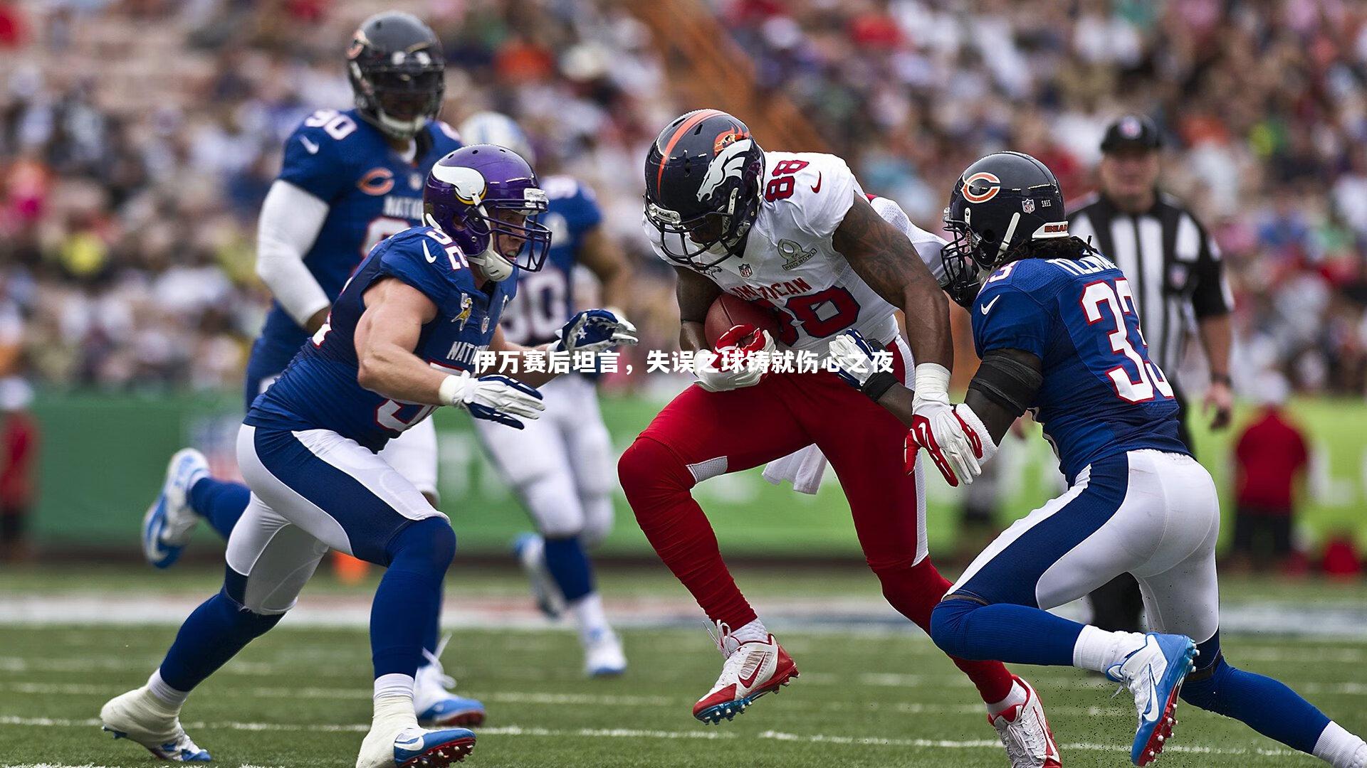 伊万赛后坦言，失误之球铸就伤心之夜