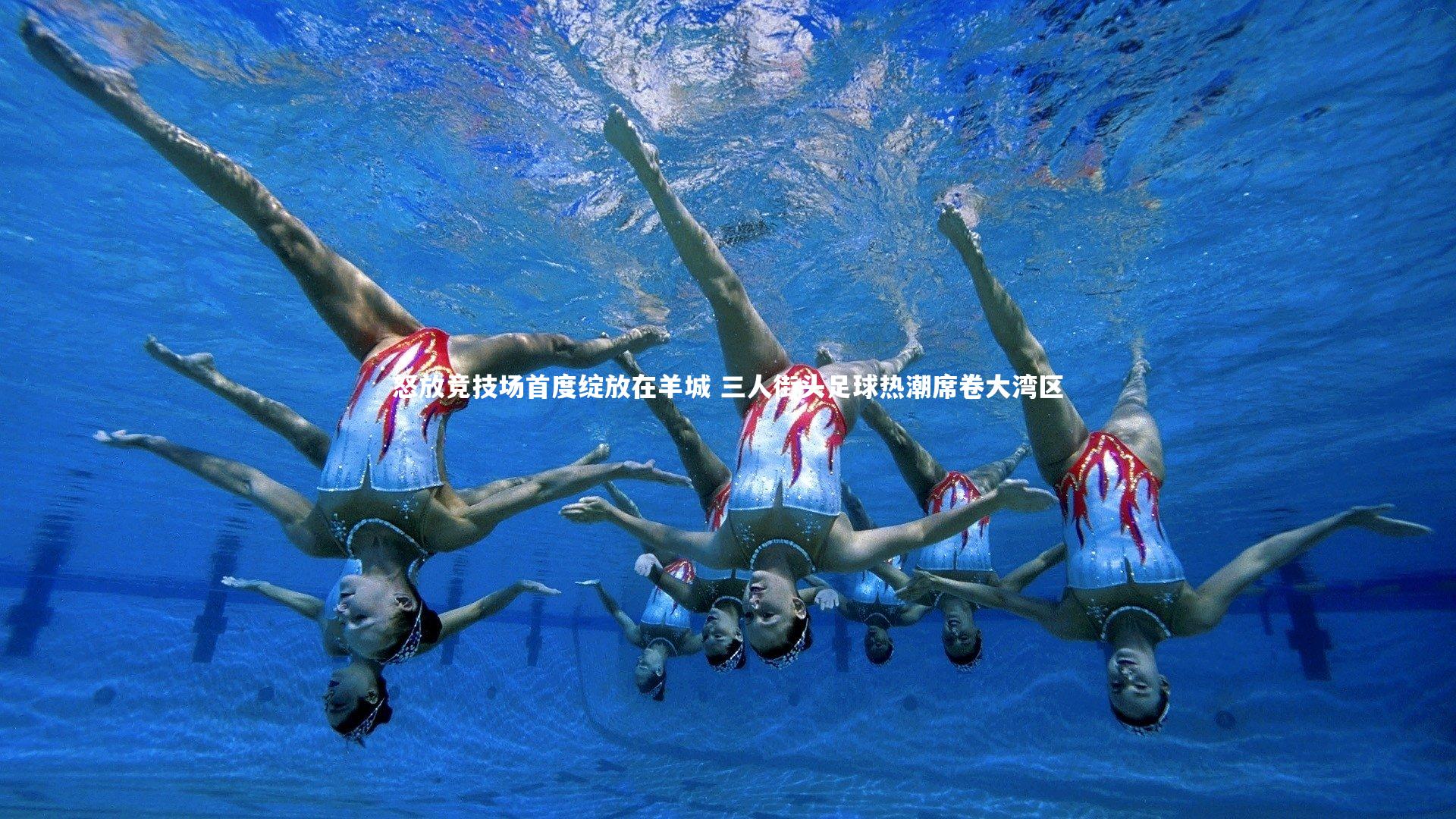 怒放竞技场首度绽放在羊城 三人街头足球热潮席卷大湾区