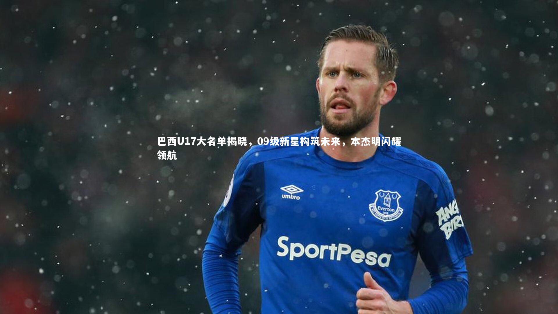 巴西U17大名单揭晓，09级新星构筑未来，本杰明闪耀领航