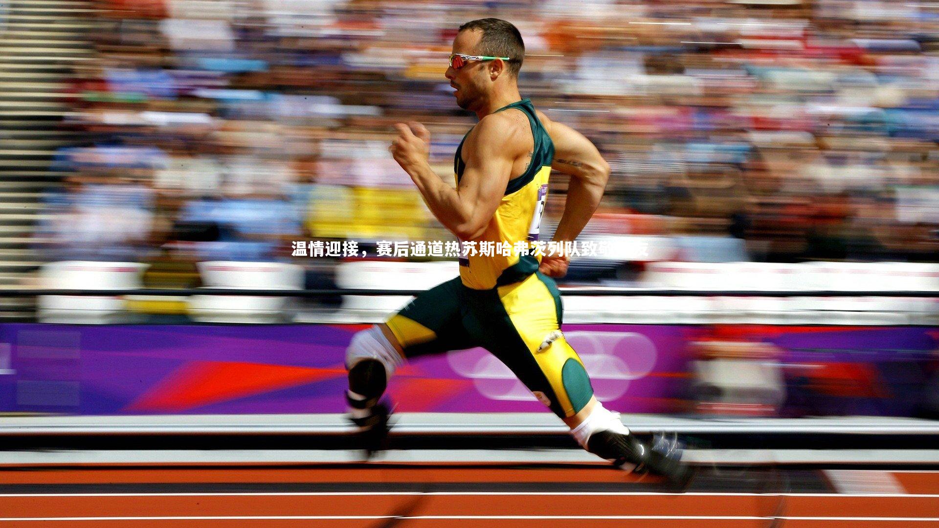 温情迎接，赛后通道热苏斯哈弗茨列队致敬队友