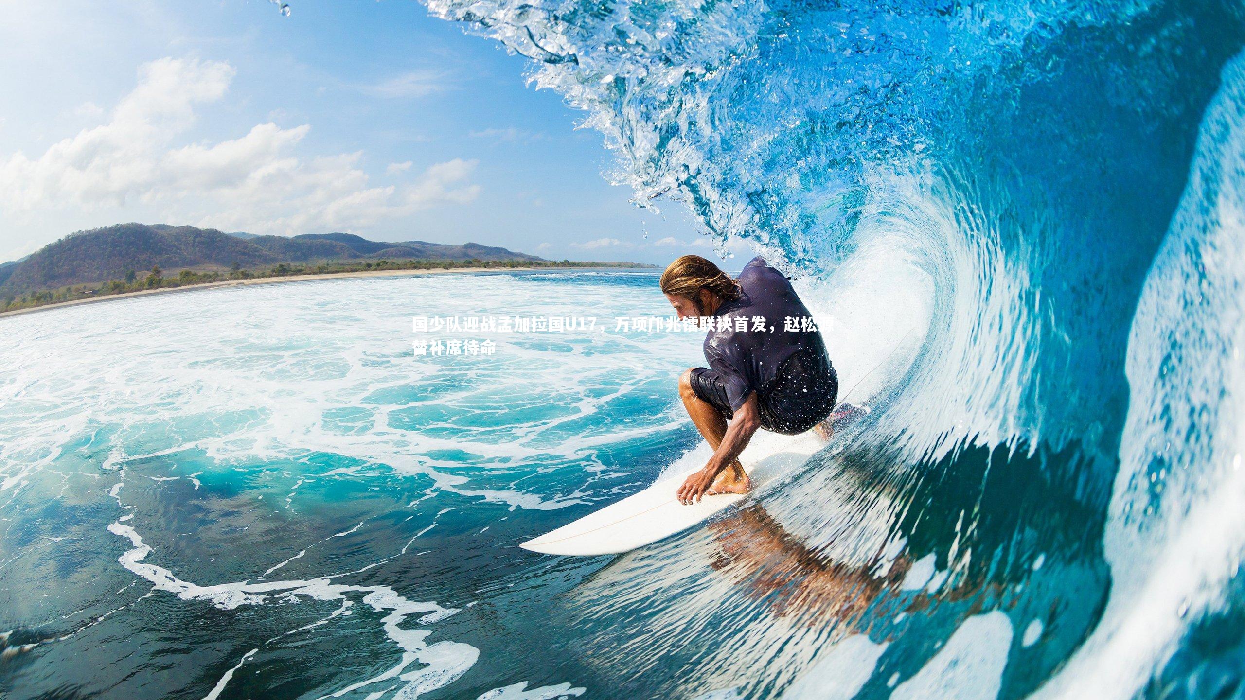 国少队迎战孟加拉国U17，万项邝兆镭联袂首发，赵松源替补席待命