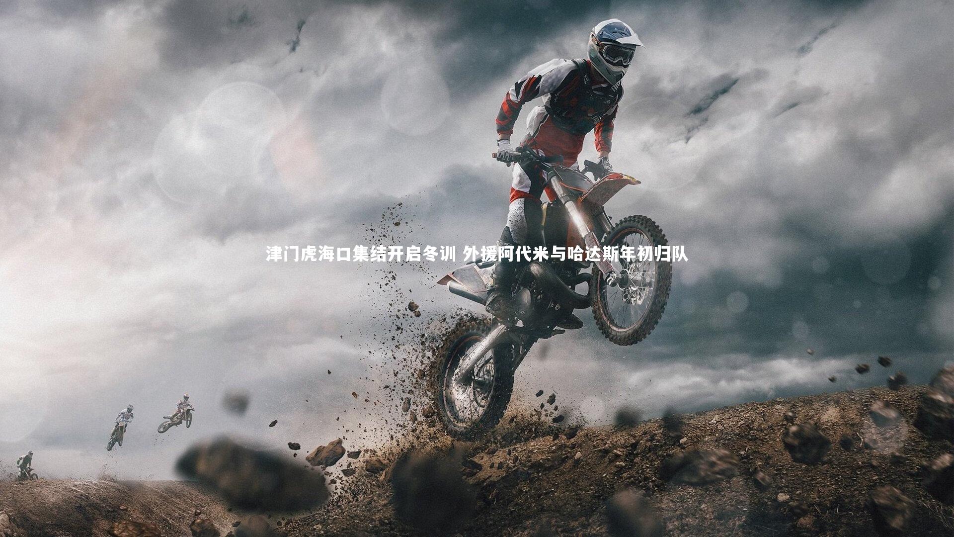 亚博娱乐|津门虎海口集结开启冬训 外援阿代米与哈达斯年初归队