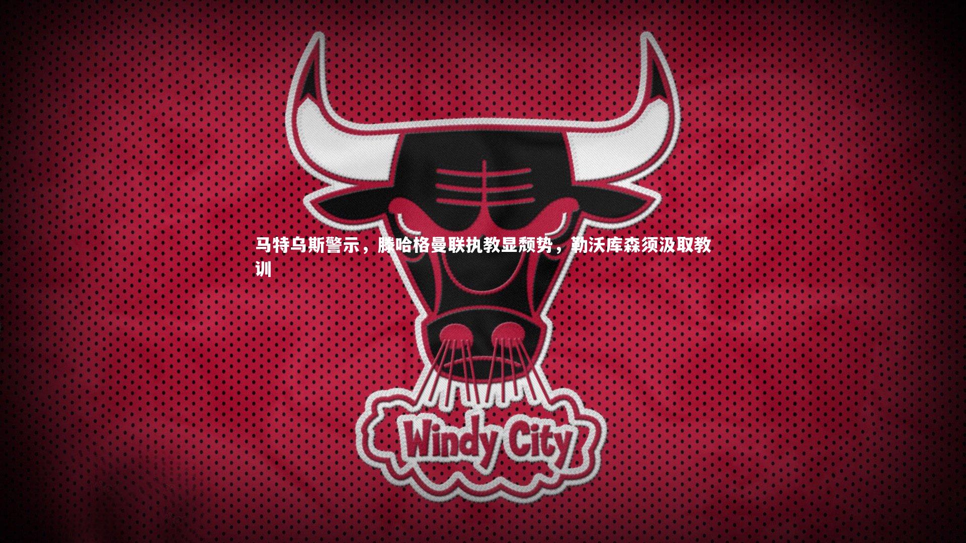 亚博体育app：马特乌斯警示，滕哈格曼联执教显颓势，勒沃库森须汲取教训