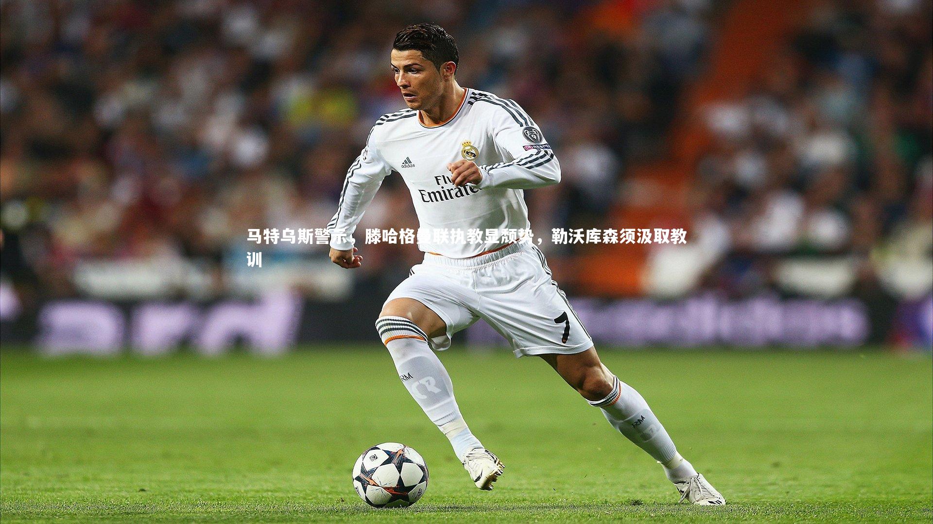 马特乌斯警示，滕哈格曼联执教显颓势，勒沃库森须汲取教训