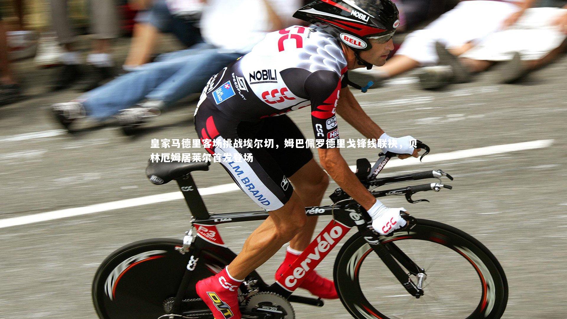 yabo体育-皇家马德里客场挑战埃尔切，姆巴佩罗德里戈锋线联袂，贝林厄姆居莱尔首发登场