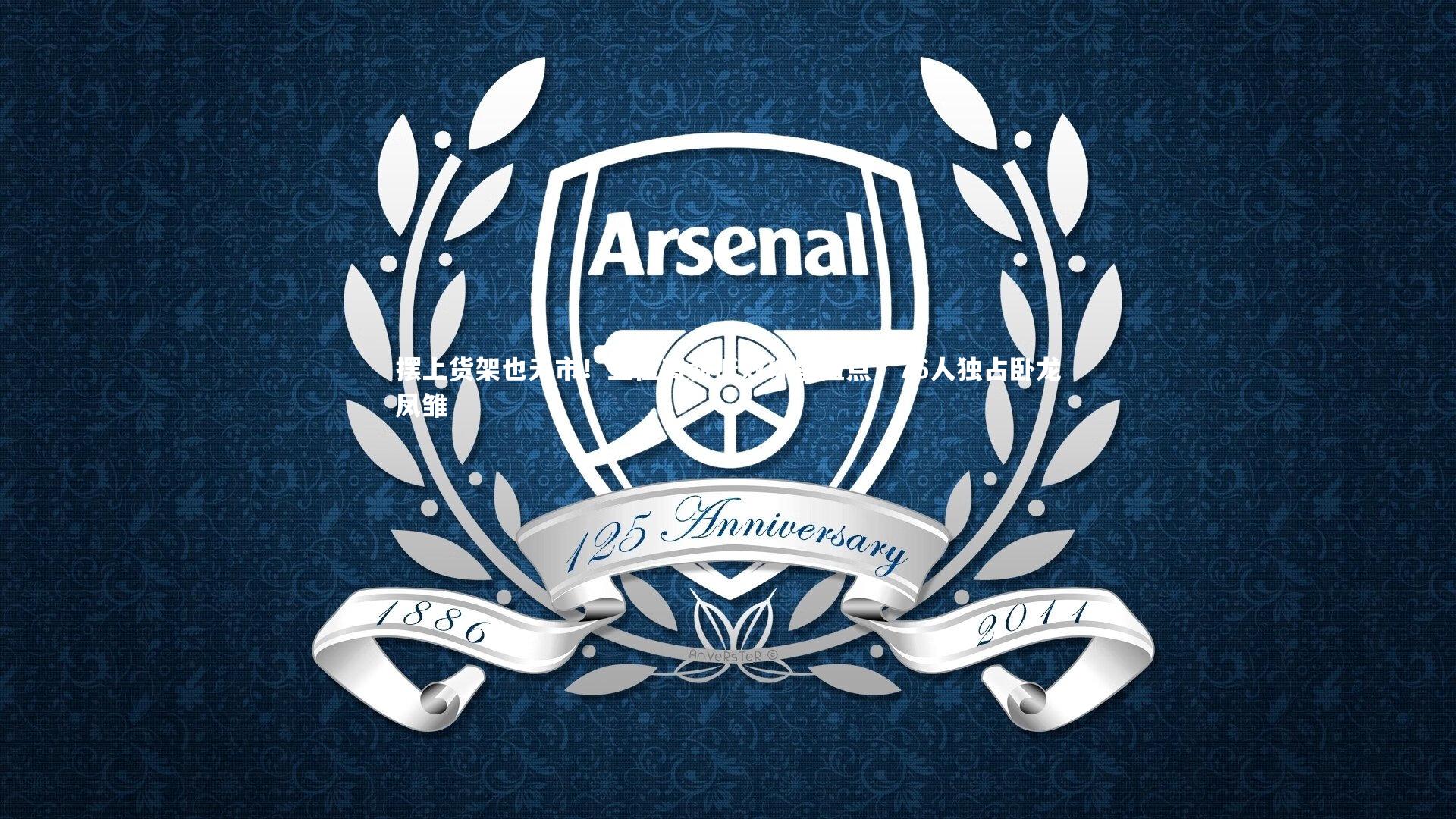 亚博体育官网_摆上货架也无市！五位高薪低效球星盘点，76人独占卧龙凤雏