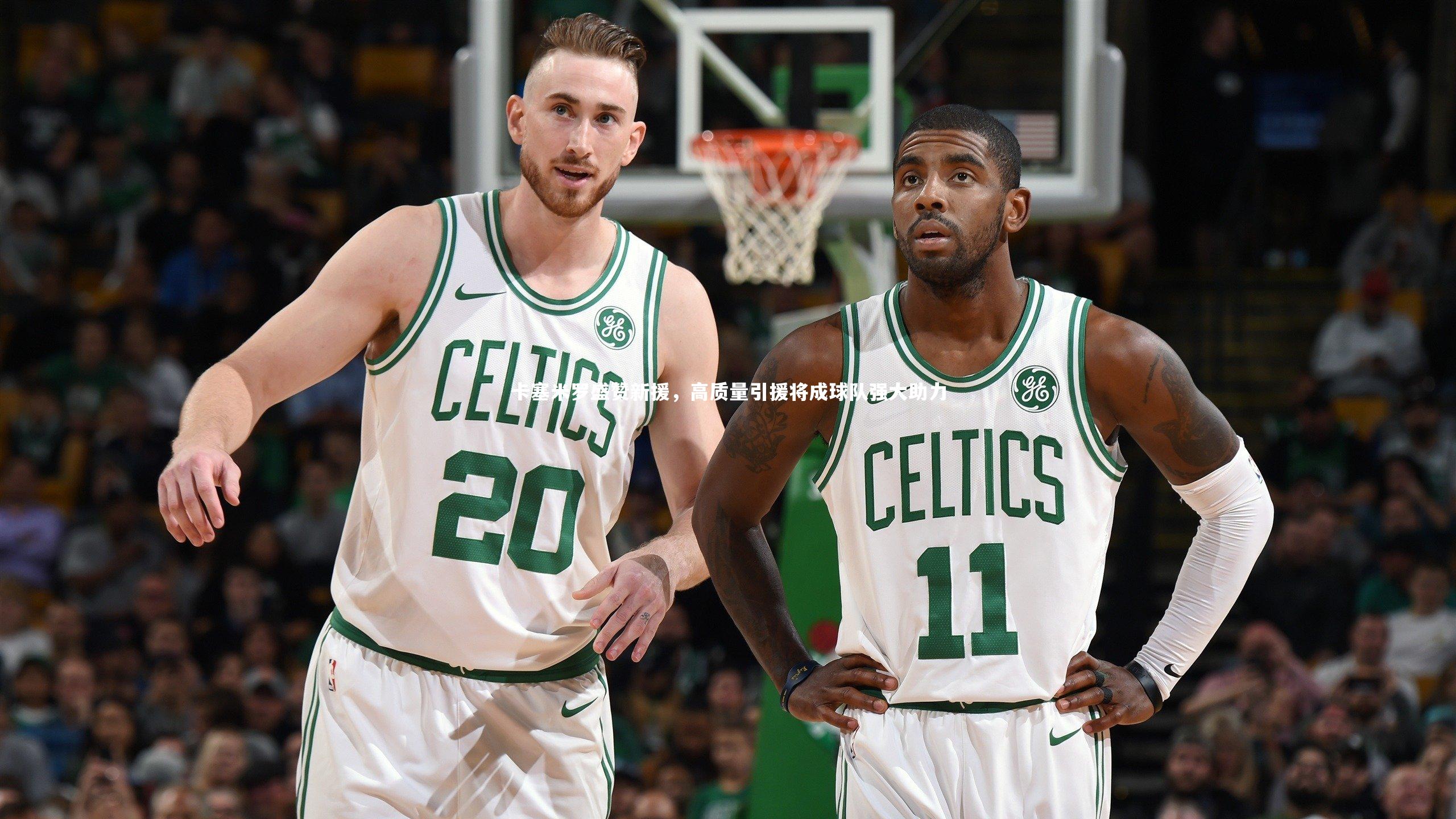 yabo体育-卡塞米罗盛赞新援，高质量引援将成球队强大助力