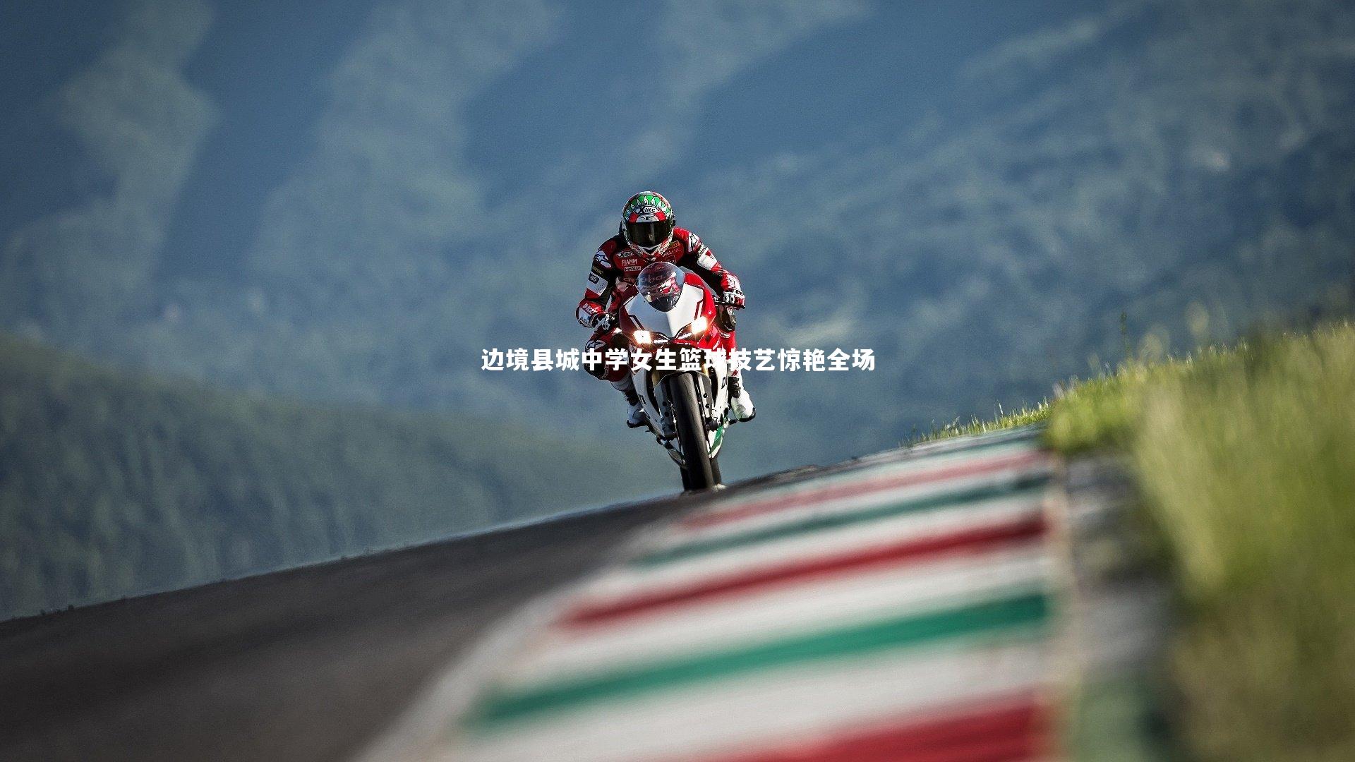 边境县城中学女生篮球技艺惊艳全场