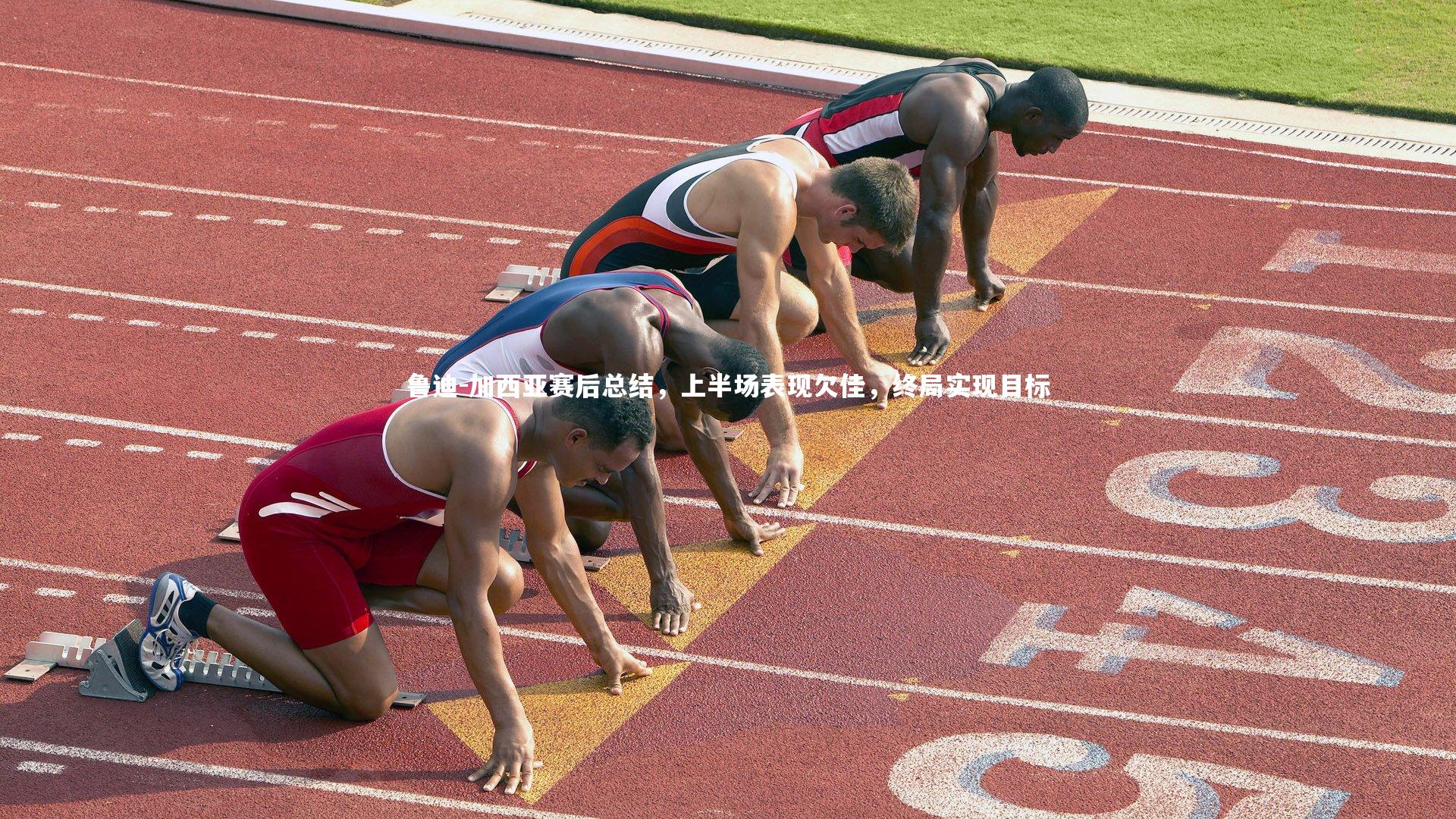 【亚博娱乐】鲁迪-加西亚赛后总结，上半场表现欠佳，终局实现目标