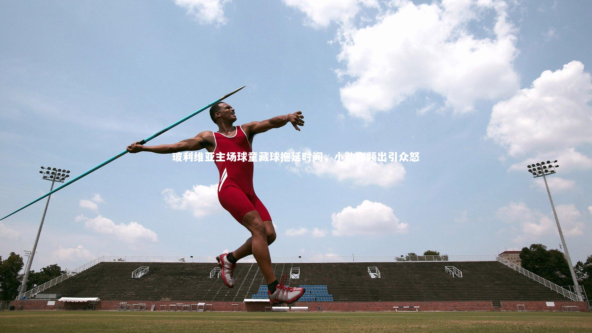 yabo体育|玻利维亚主场球童藏球拖延时间，小动作频出引众怒