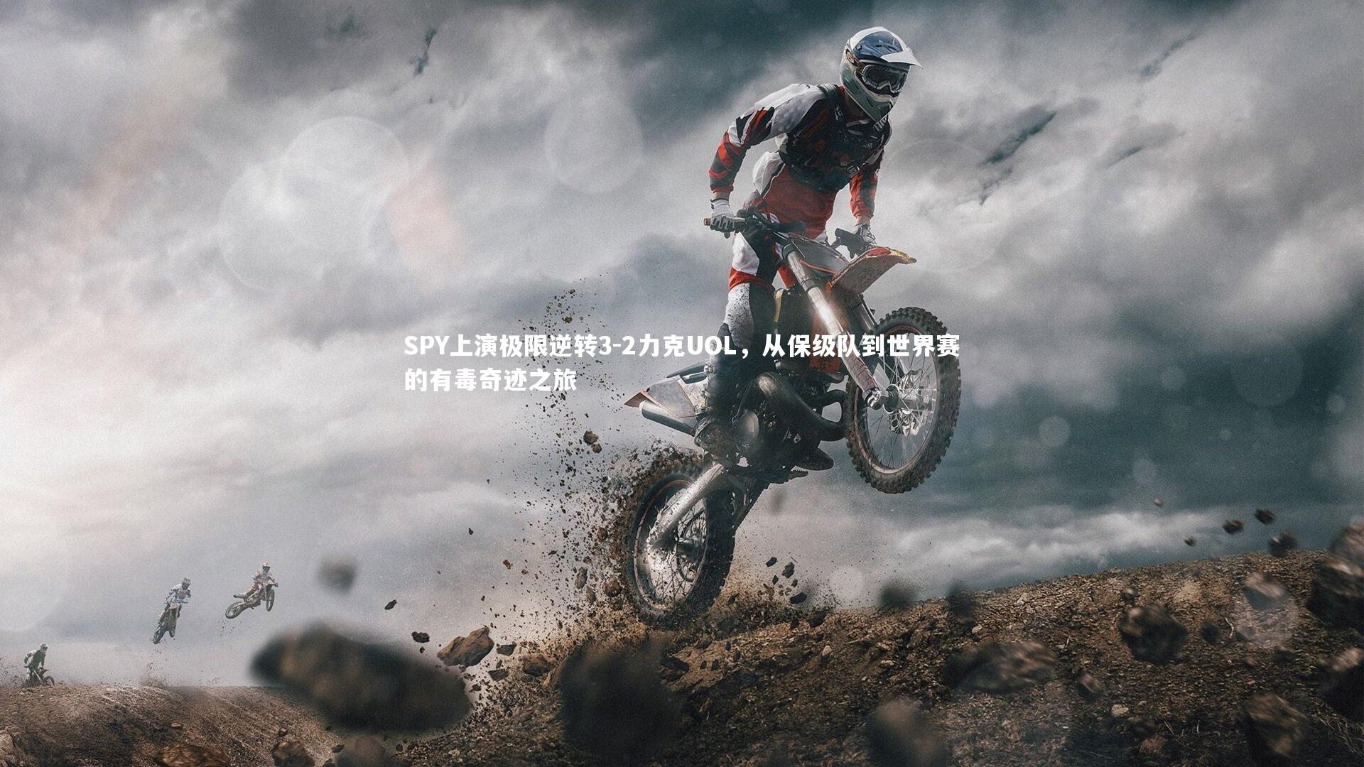 SPY上演极限逆转3-2力克UOL，从保级队到世界赛的有毒奇迹之旅