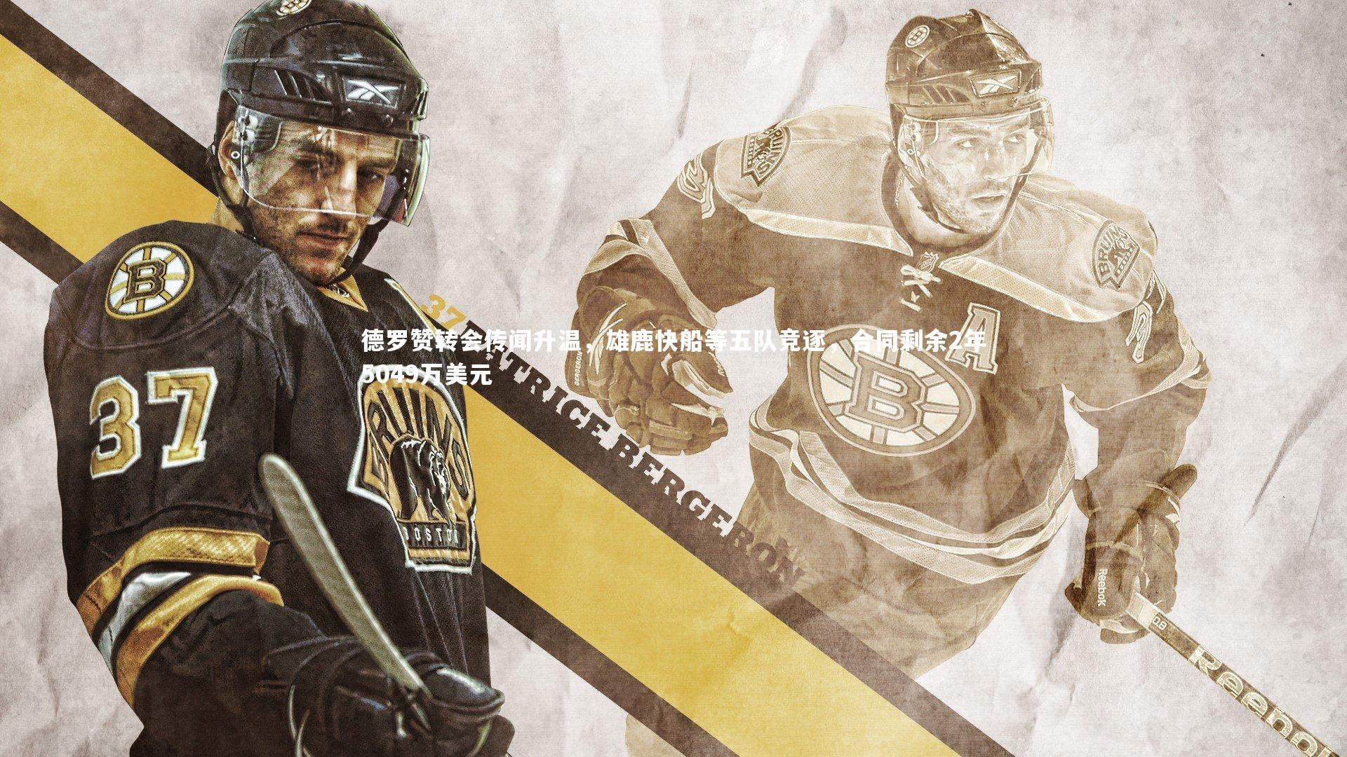 德罗赞转会传闻升温，雄鹿快船等五队竞逐，合同剩余2年5049万美元