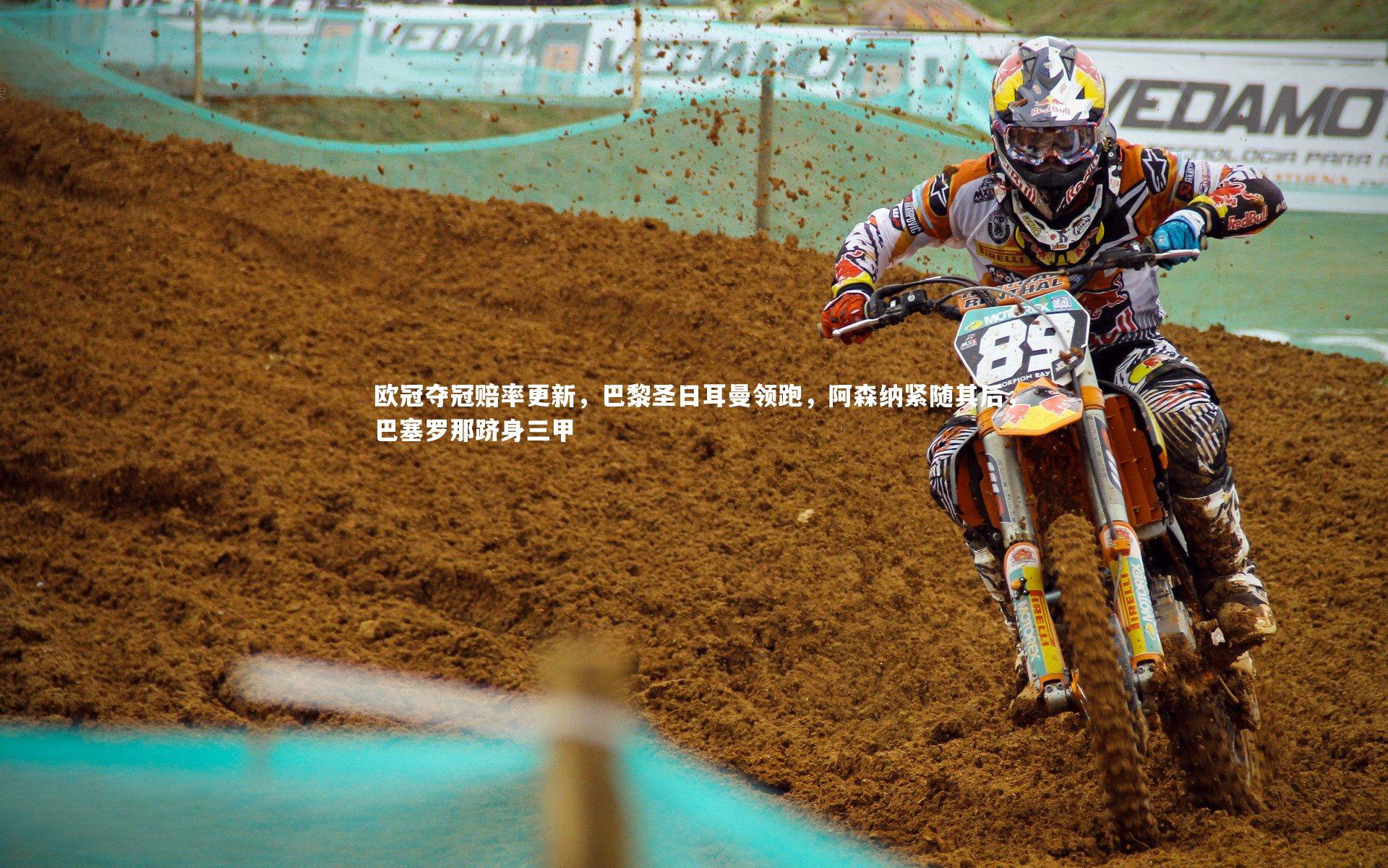 亚博体育官网|欧冠夺冠赔率更新，巴黎圣日耳曼领跑，阿森纳紧随其后，巴塞罗那跻身三甲