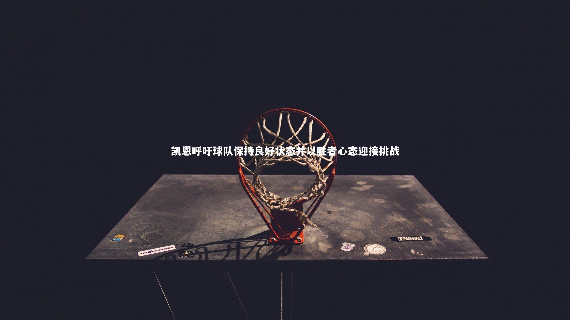 凯恩呼吁球队保持良好状态并以胜者心态迎接挑战