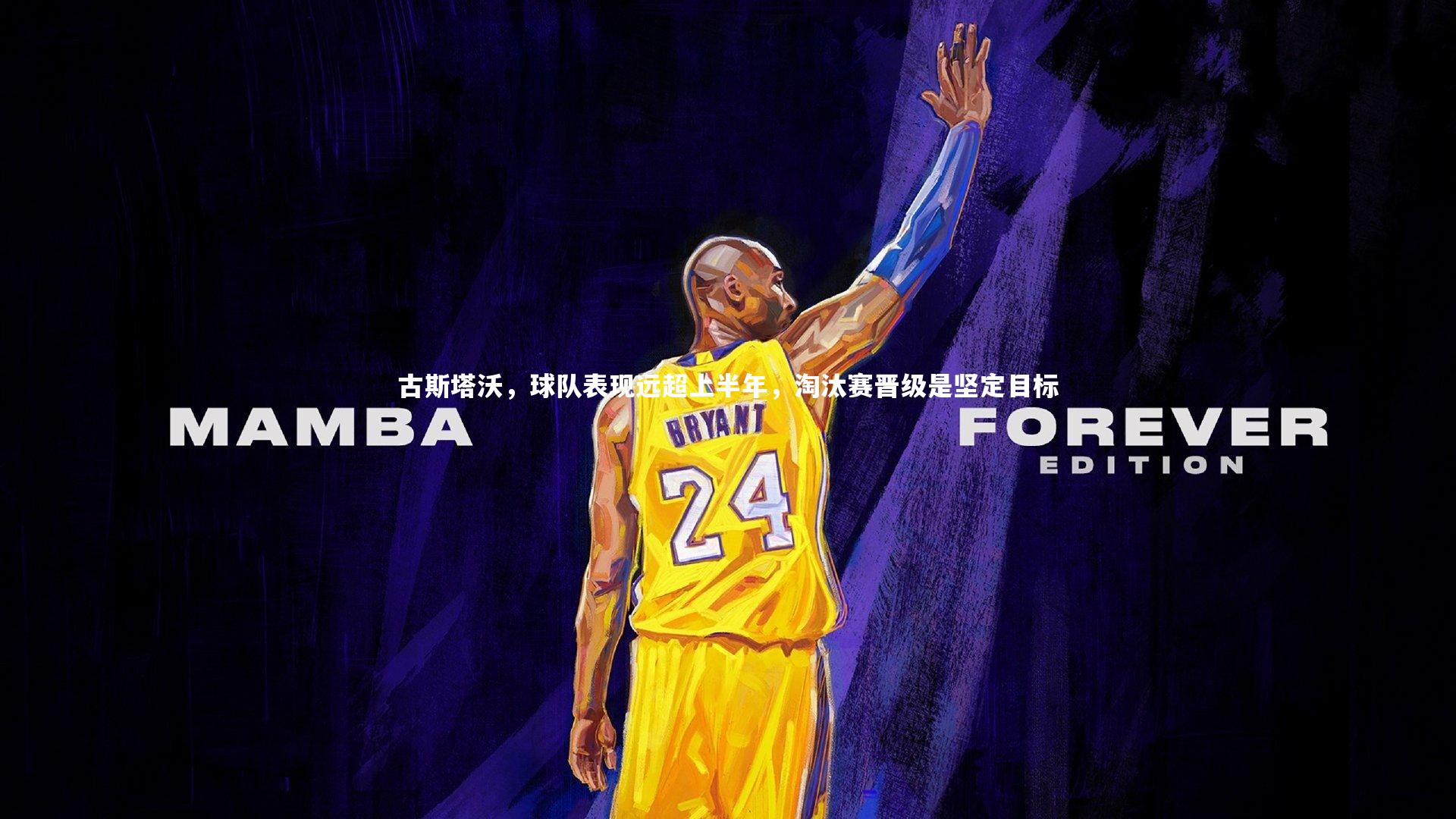 亚博体育官网_古斯塔沃，球队表现远超上半年，淘汰赛晋级是坚定目标