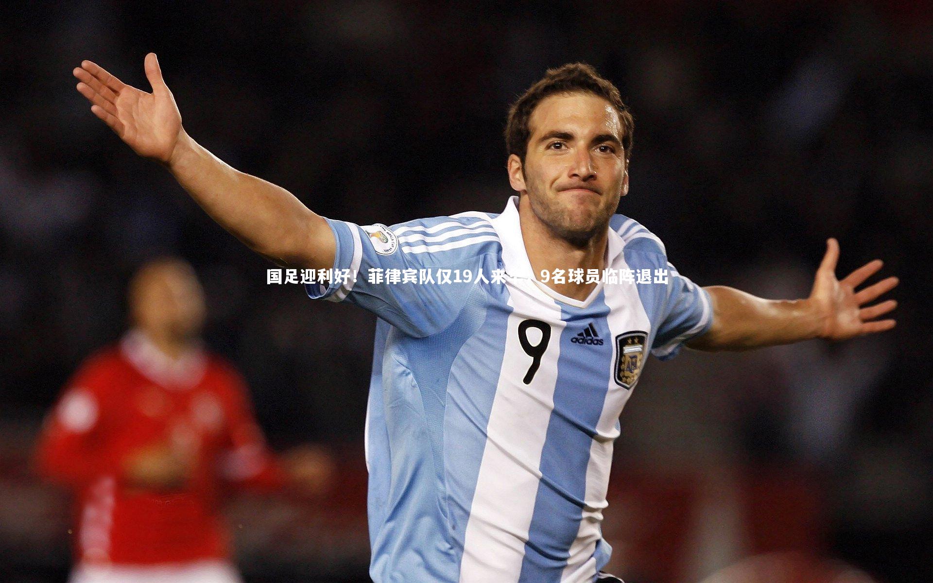 国足迎利好！菲律宾队仅19人来华，9名球员临阵退出