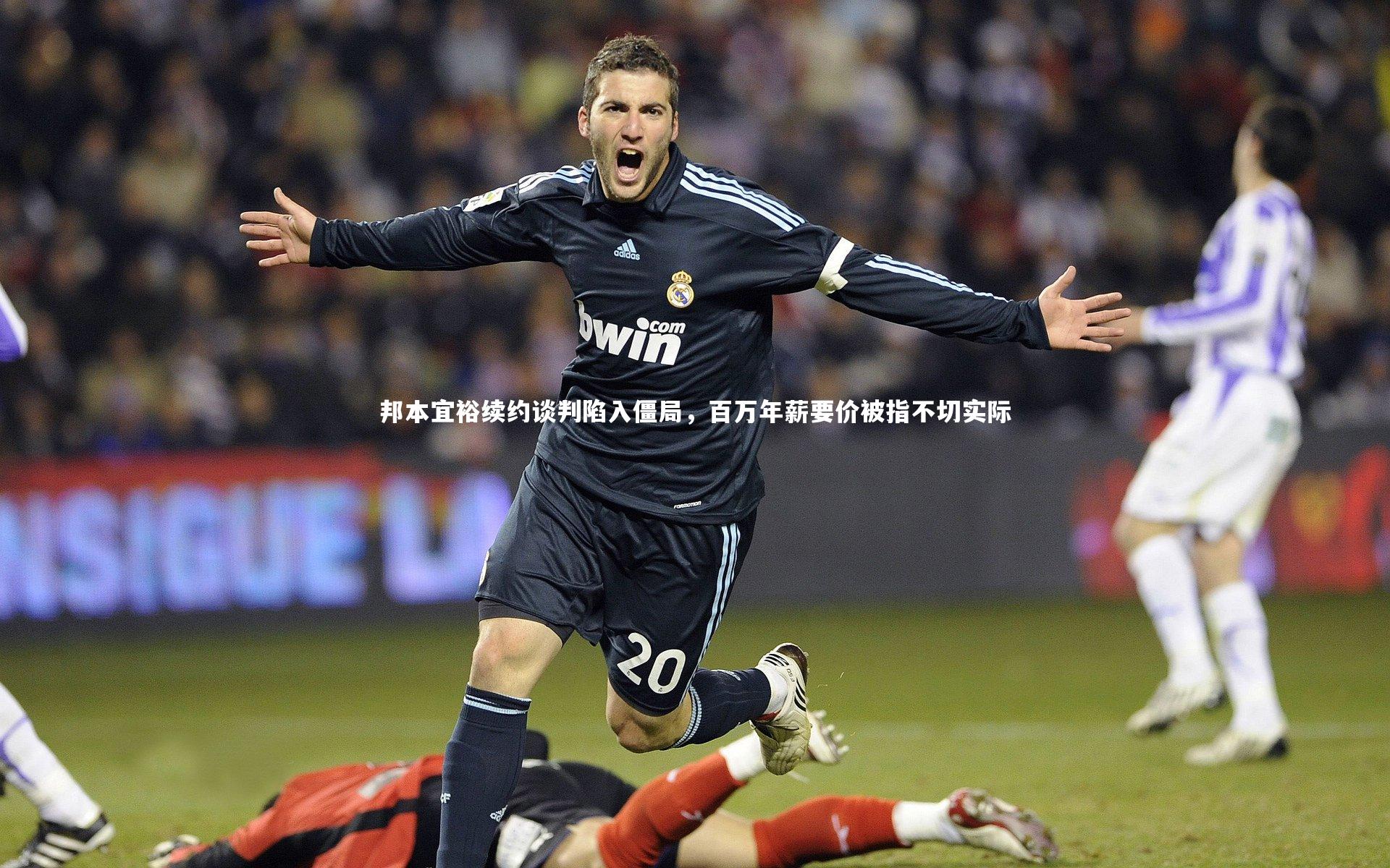 【亚博体育官网】邦本宜裕续约谈判陷入僵局，百万年薪要价被指不切实际