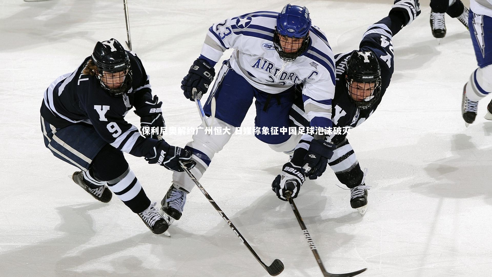 亚博娱乐|保利尼奥解约广州恒大 日媒称象征中国足球泡沫破灭