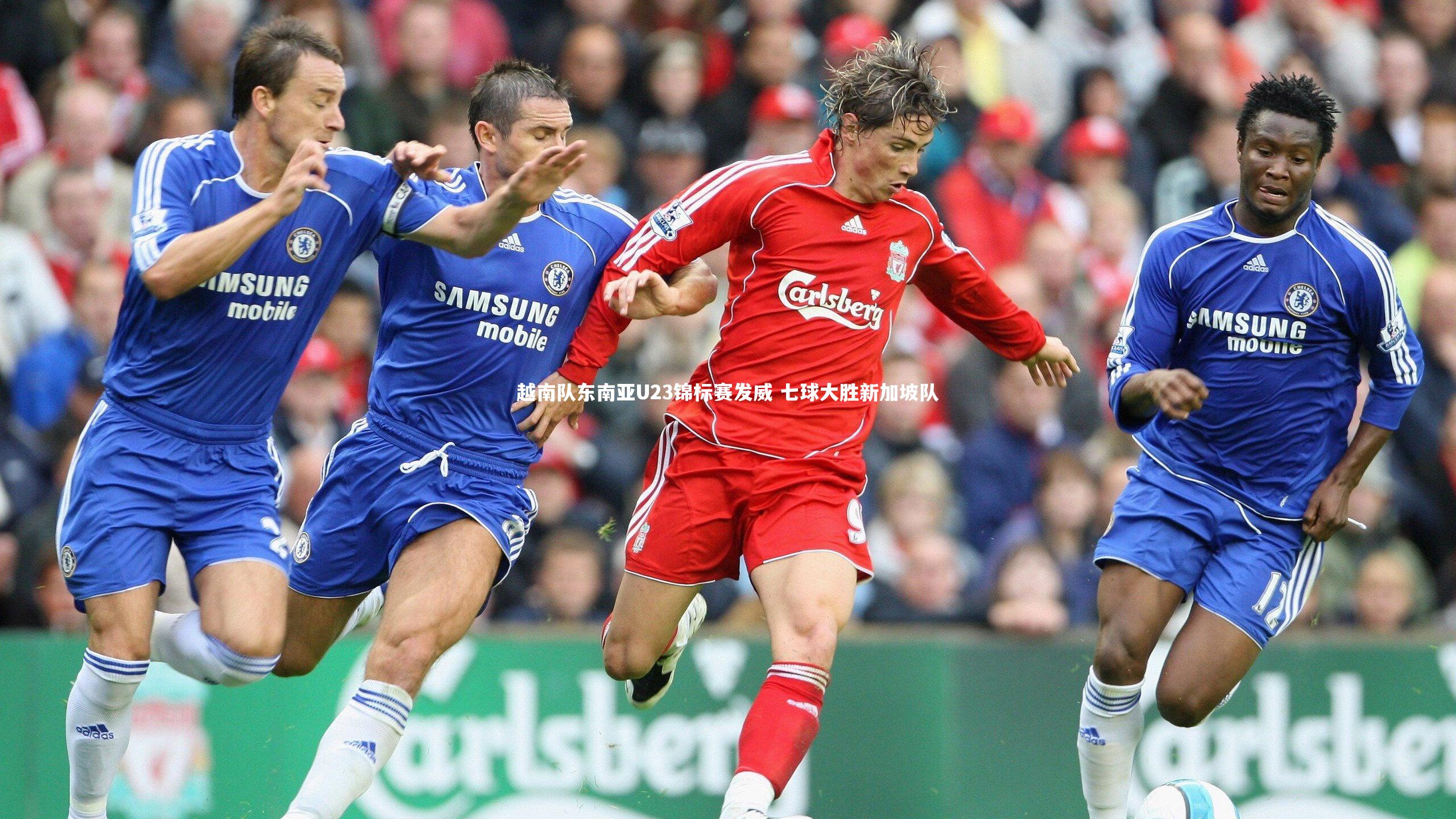 越南队东南亚U23锦标赛发威 七球大胜新加坡队