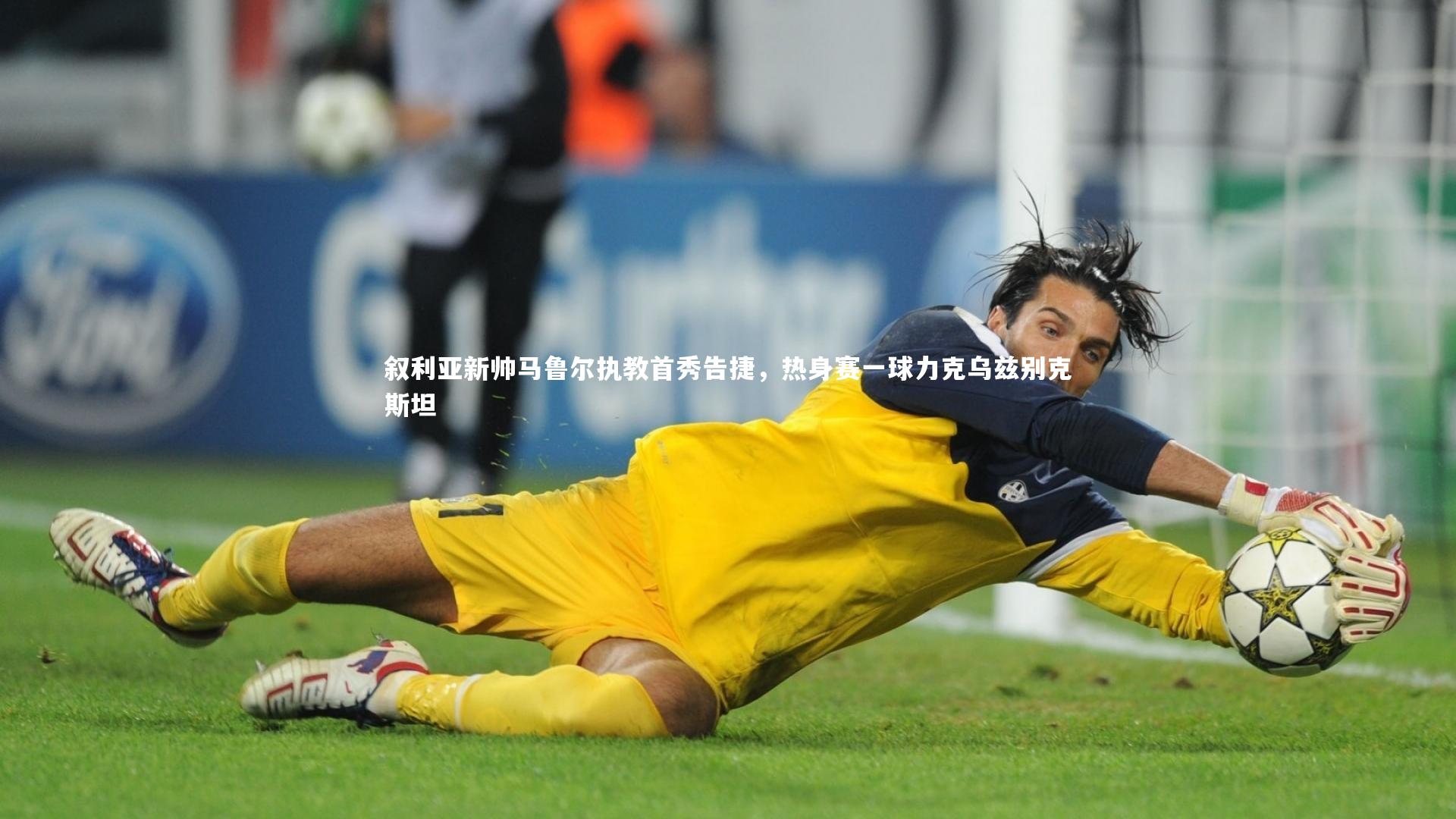 yabo体育-叙利亚新帅马鲁尔执教首秀告捷，热身赛一球力克乌兹别克斯坦