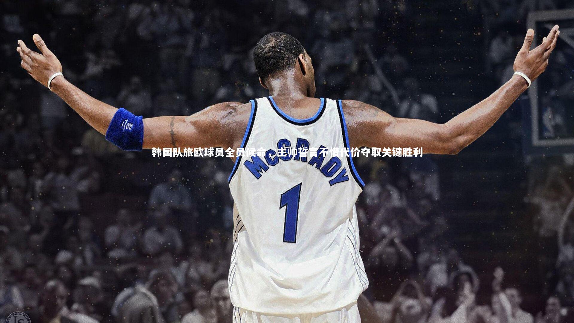 韩国队旅欧球员全员候命，主帅誓言不惜代价夺取关键胜利