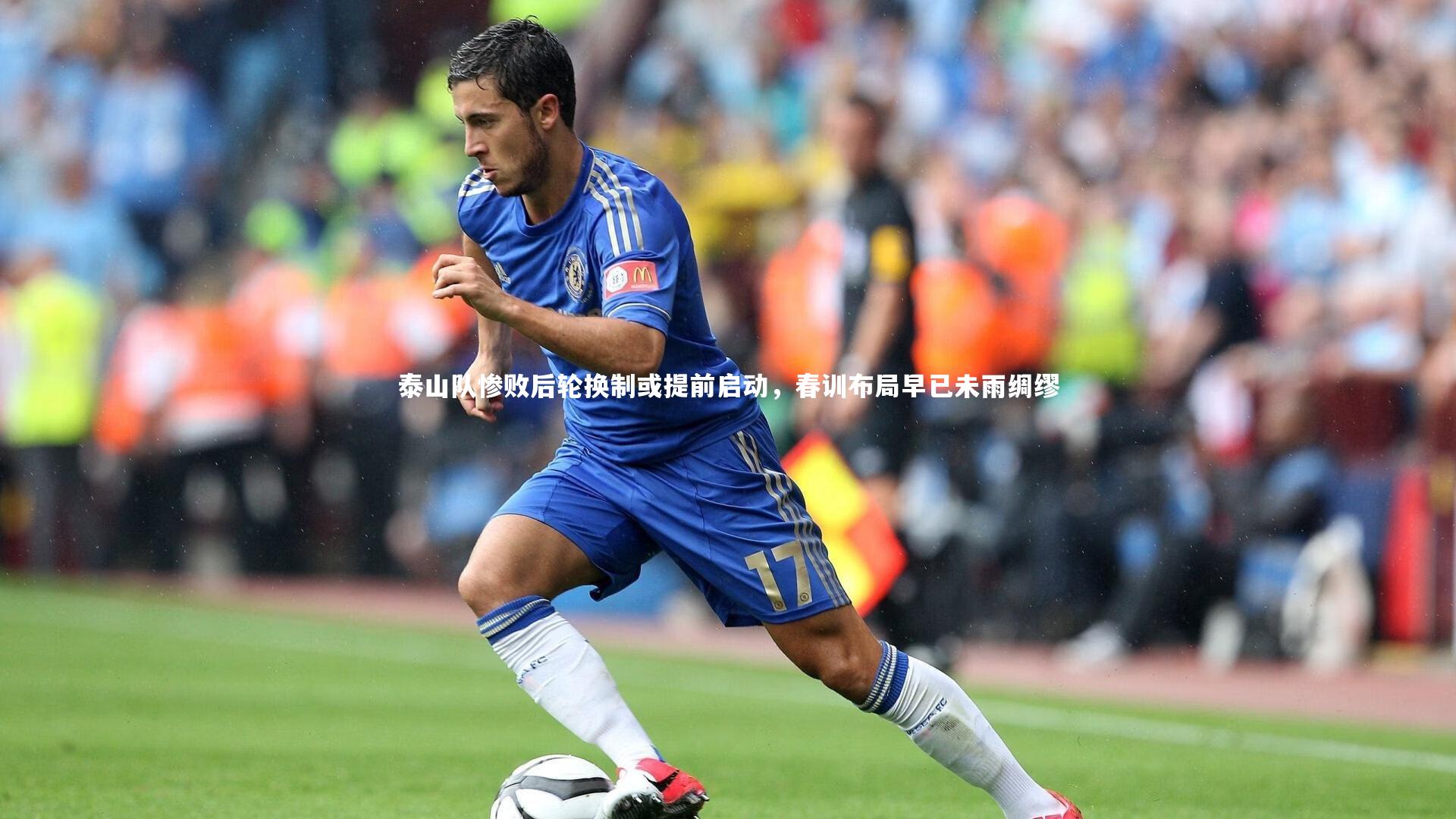 泰山队惨败后轮换制或提前启动，春训布局早已未雨绸缪